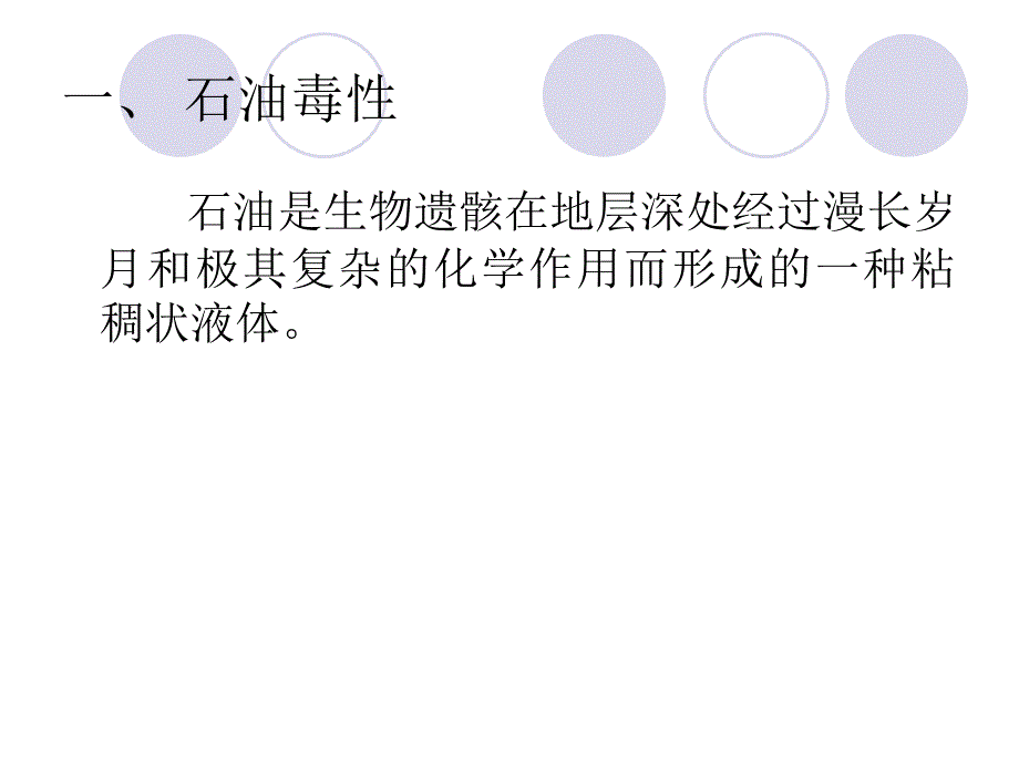 石油的毒性和无害.ppt_第3页