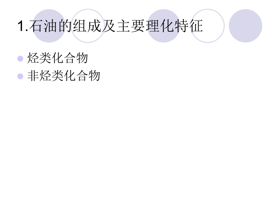 石油的毒性和无害.ppt_第4页