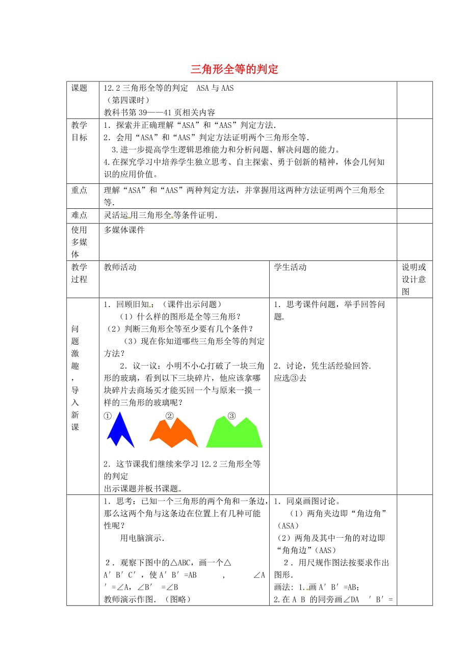 人教初中数学八上12.2《三角形全等的判定（ASA与AAS）》教案_第1页