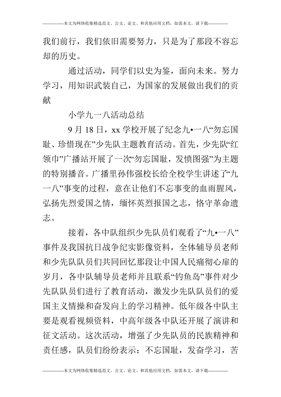 小学九一八活动总结精选多篇_第2页