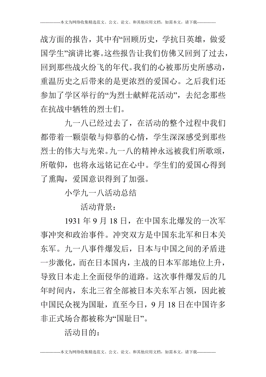 小学九一八活动总结精选多篇_第4页