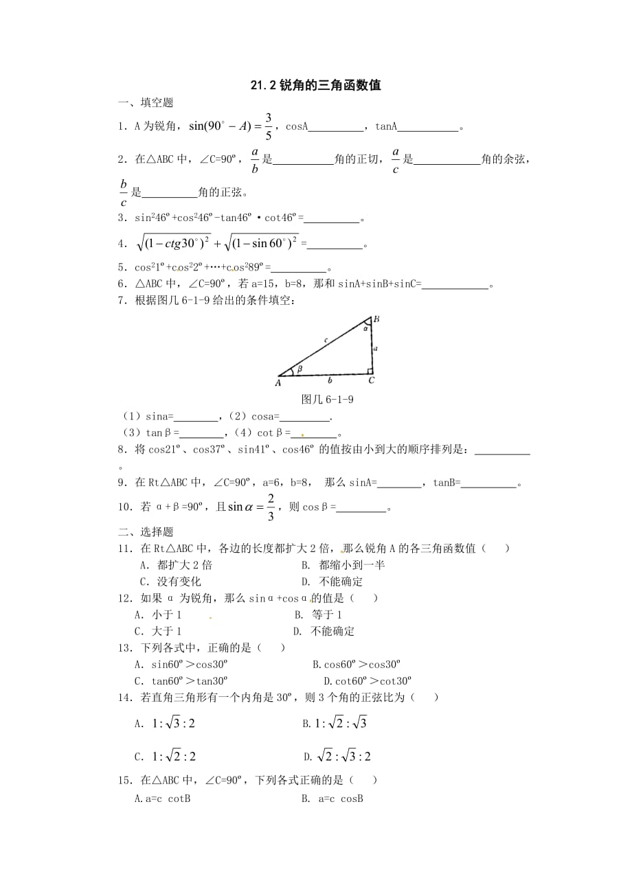 北京课改版数学九上21.2.角的三角函数值word同步测试_第1页