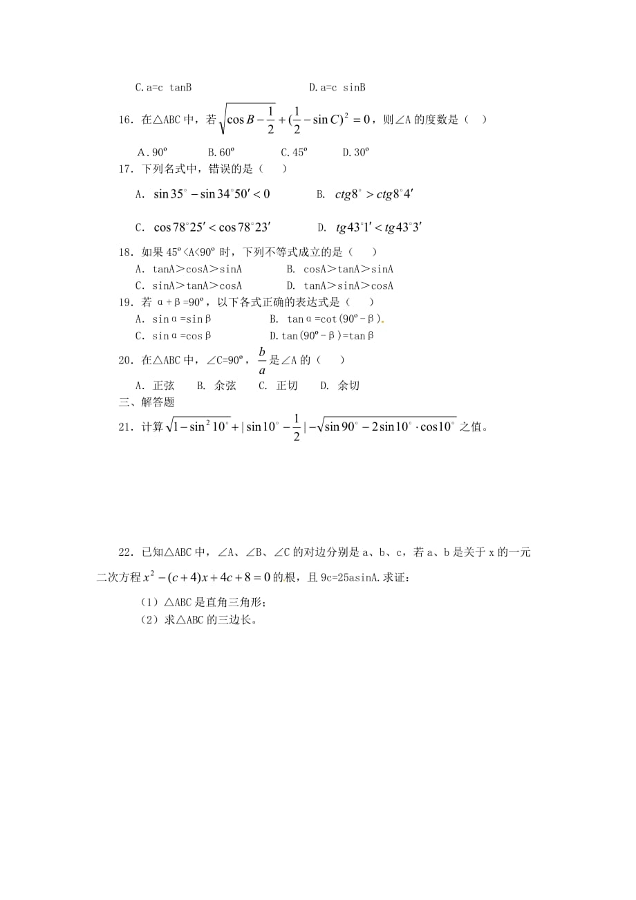 北京课改版数学九上21.2.角的三角函数值word同步测试_第2页