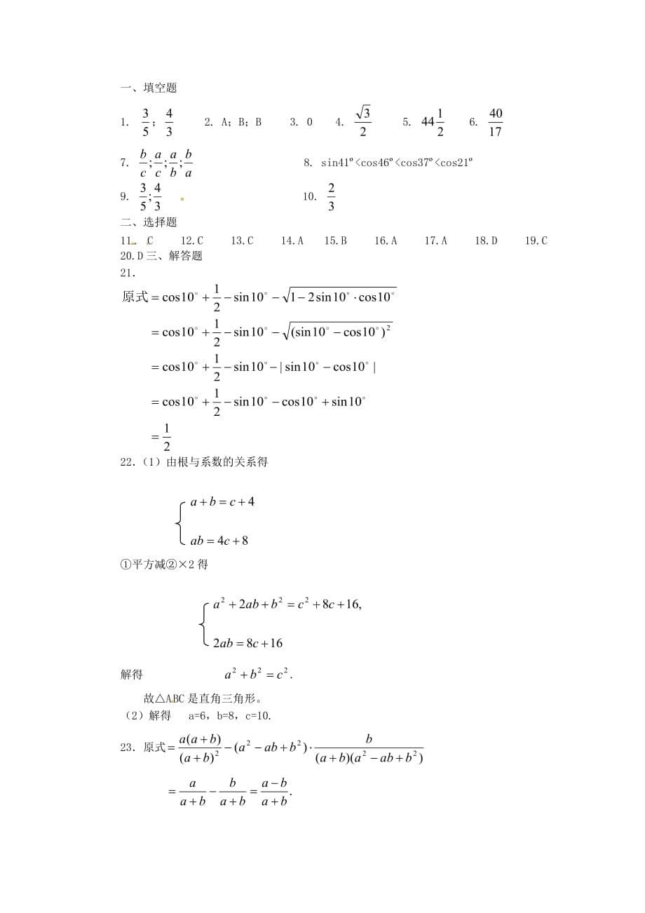 北京课改版数学九上21.2.角的三角函数值word同步测试_第5页