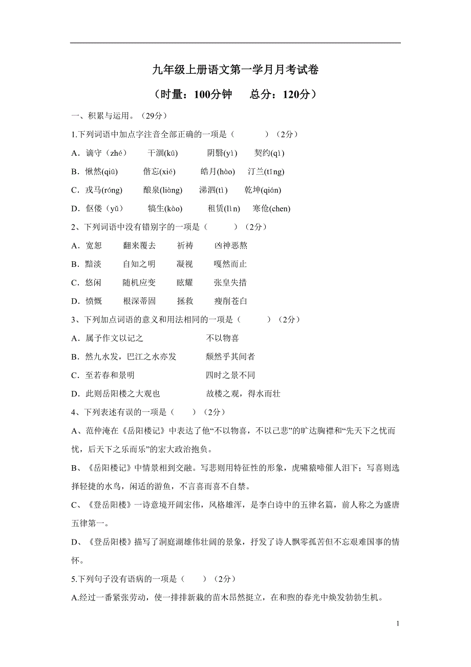 山东省青岛市第十二中学2017届九年级上学期第一次月考语文试题（附答案）$717127.doc_第1页