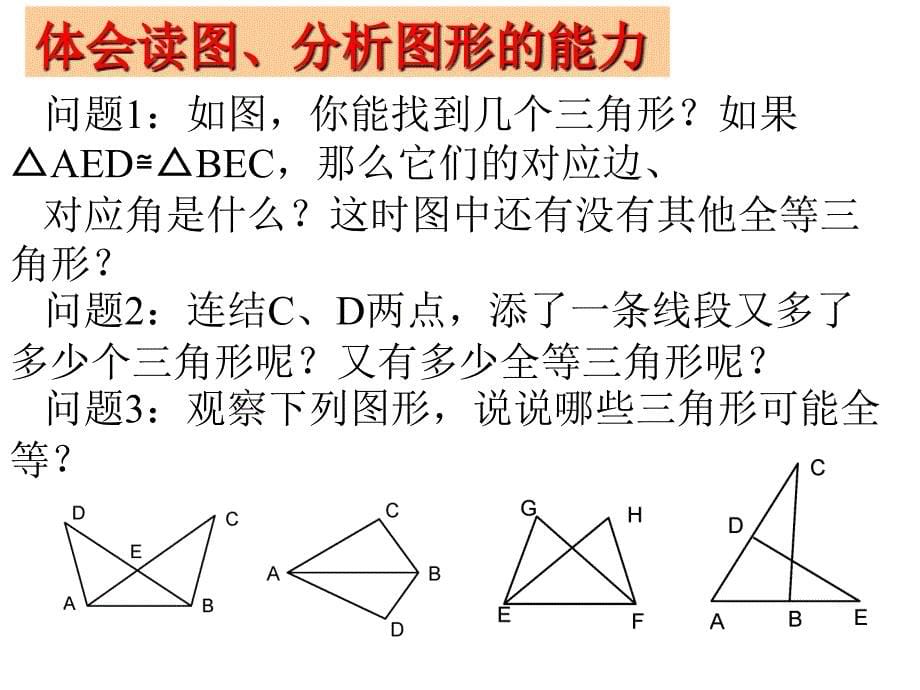 初二数学《全等三角形》复习课件_第5页