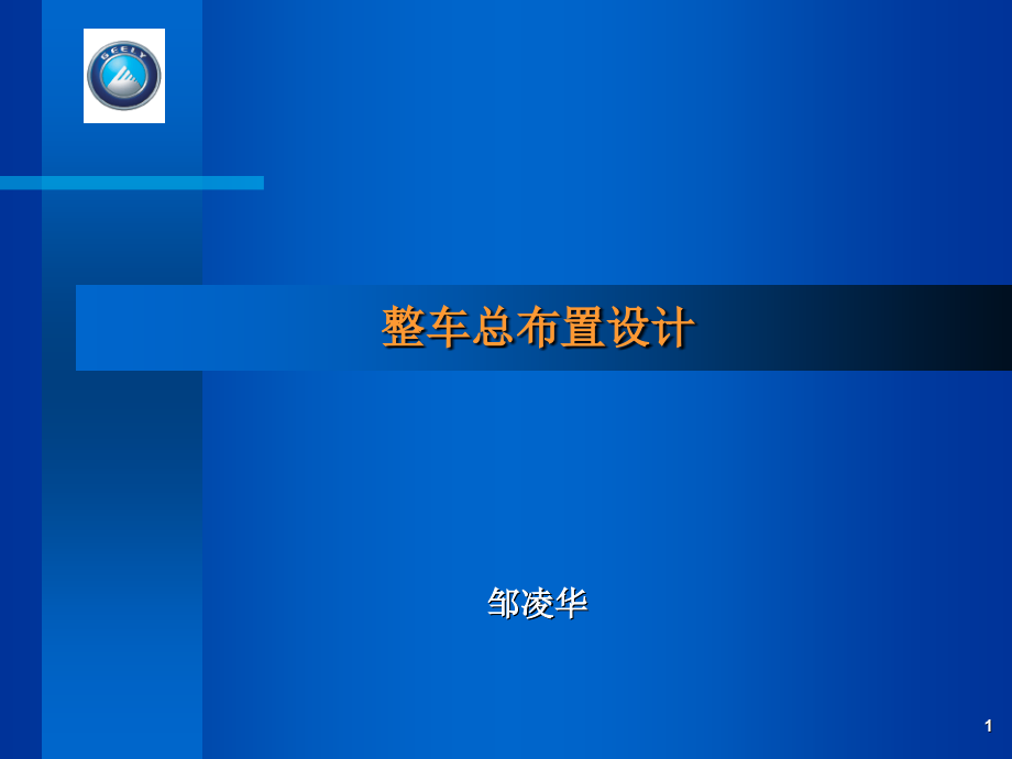 整车总布置设计.ppt_第1页