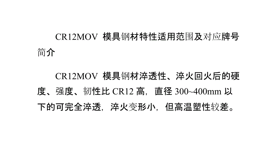 CR12MOV模具钢材特性适用范围及对应牌号简介_第1页