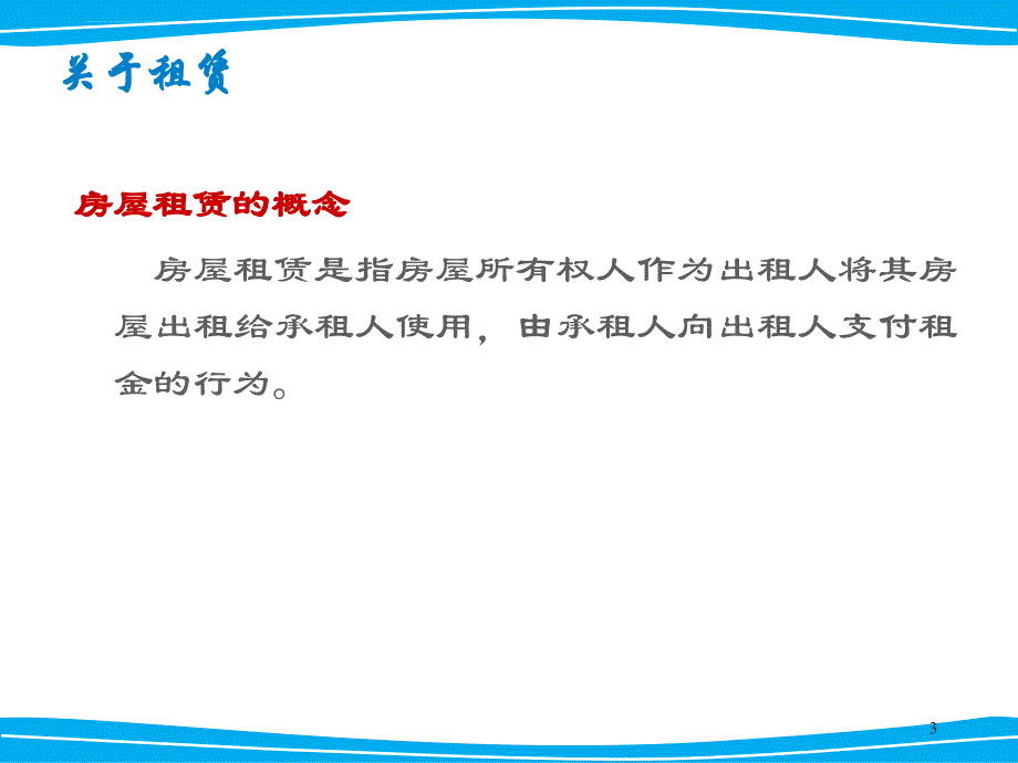 房产经纪人初级培训培训之房屋租赁培训.ppt_第3页