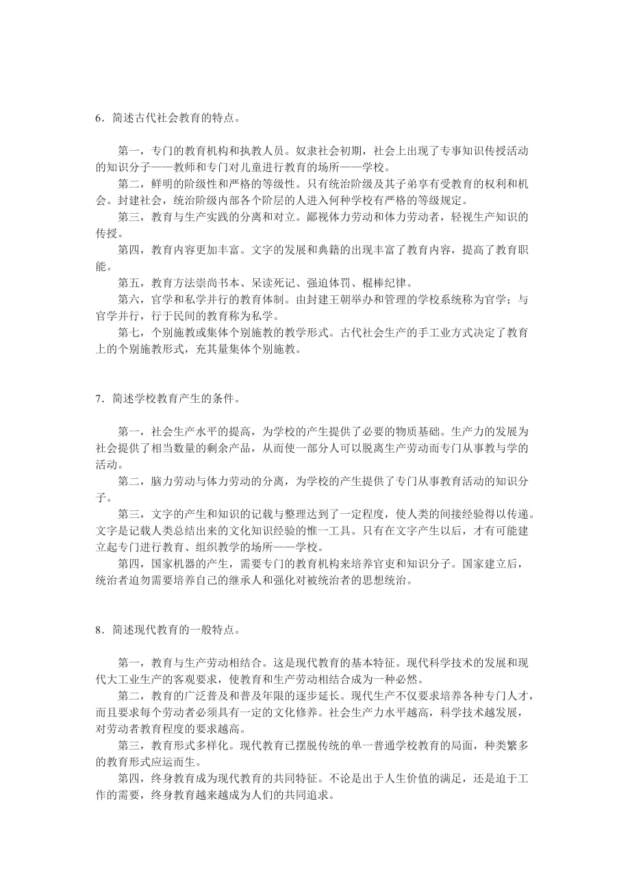 教师资格考试模拟试题及答案第二章简答题_第2页