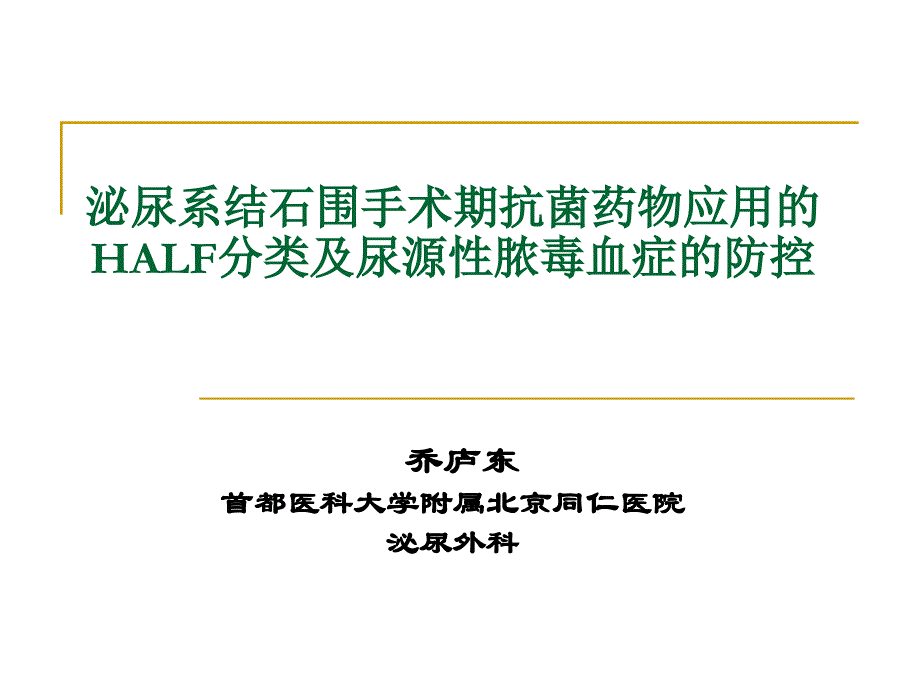 泌尿系结石围手术期抗菌药物应用的half分类及尿源性脓毒血症的防控.ppt_第1页