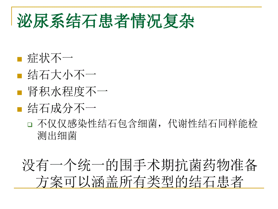 泌尿系结石围手术期抗菌药物应用的half分类及尿源性脓毒血症的防控.ppt_第3页