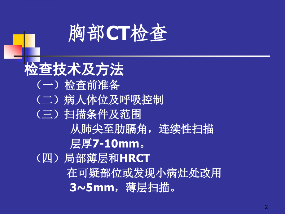 胸部ct课件之正常表现.ppt_第2页