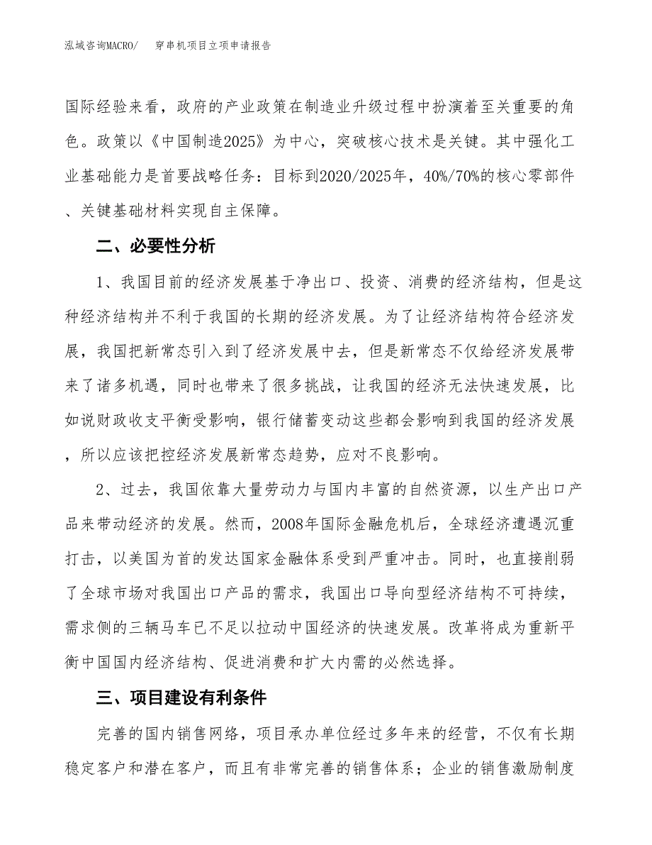 穿串机项目立项申请报告（总投资4000万元）.docx_第3页