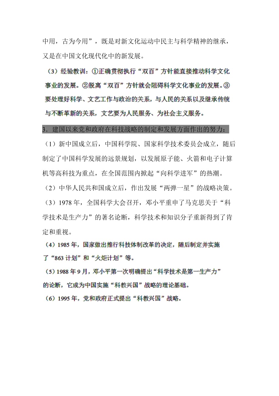 湖北省武汉高三历史一轮易错易混知识点总结：必修3 第七单元《现代中国的科学技术与文化》_第3页