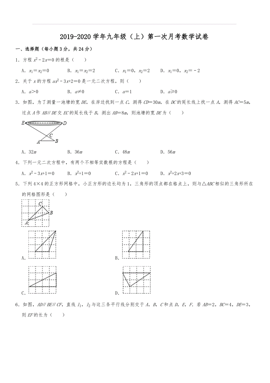 吉林省长春市铁南片2019-2020学年华东师大版九年级（上）第一次月考数学试卷含解析_第1页