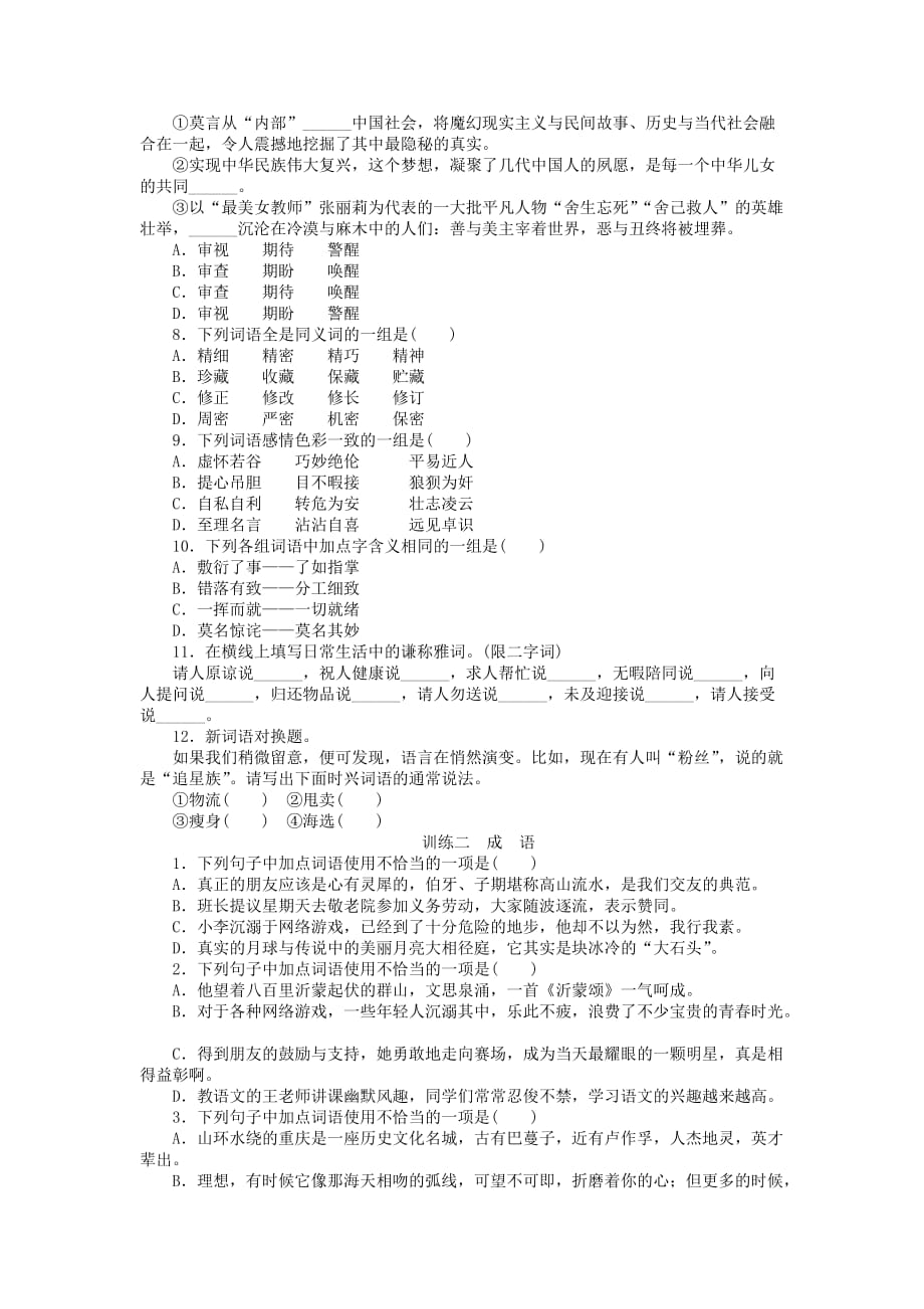 梅州中考语文第一部分基础整合第二章词语的理解与运用检测复习_第2页