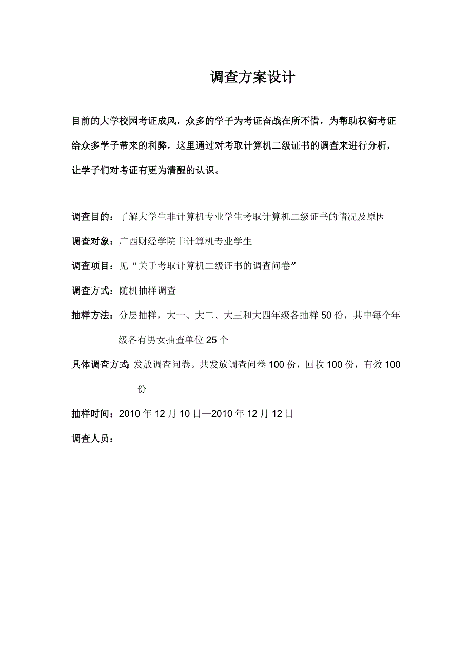 关于考取计算机二级证书的调查报告_第1页