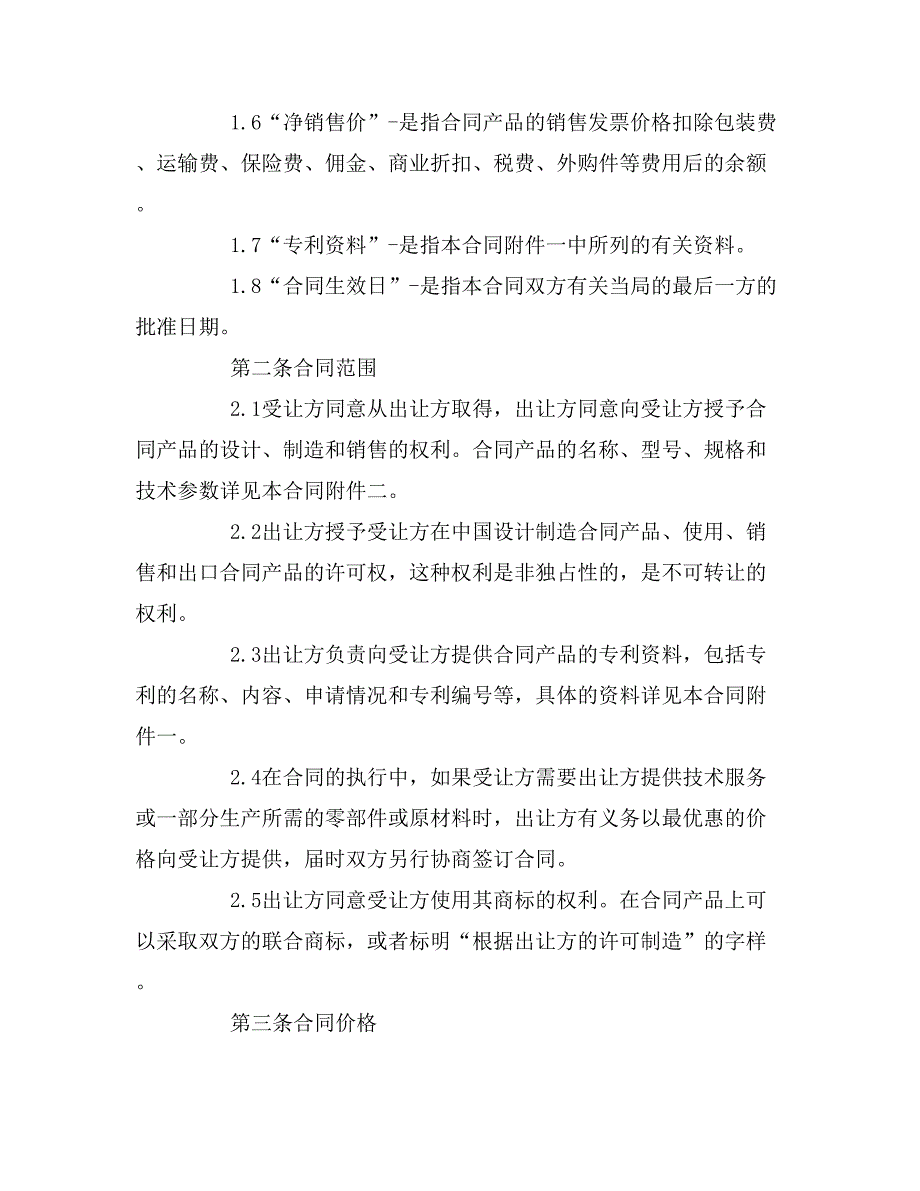 2019年专利技术许可证合同范本_第2页