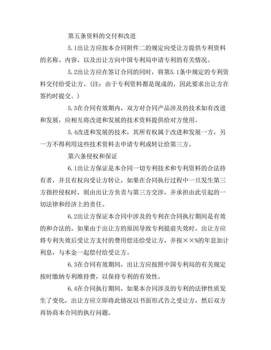 2019年专利技术许可证合同范本_第4页