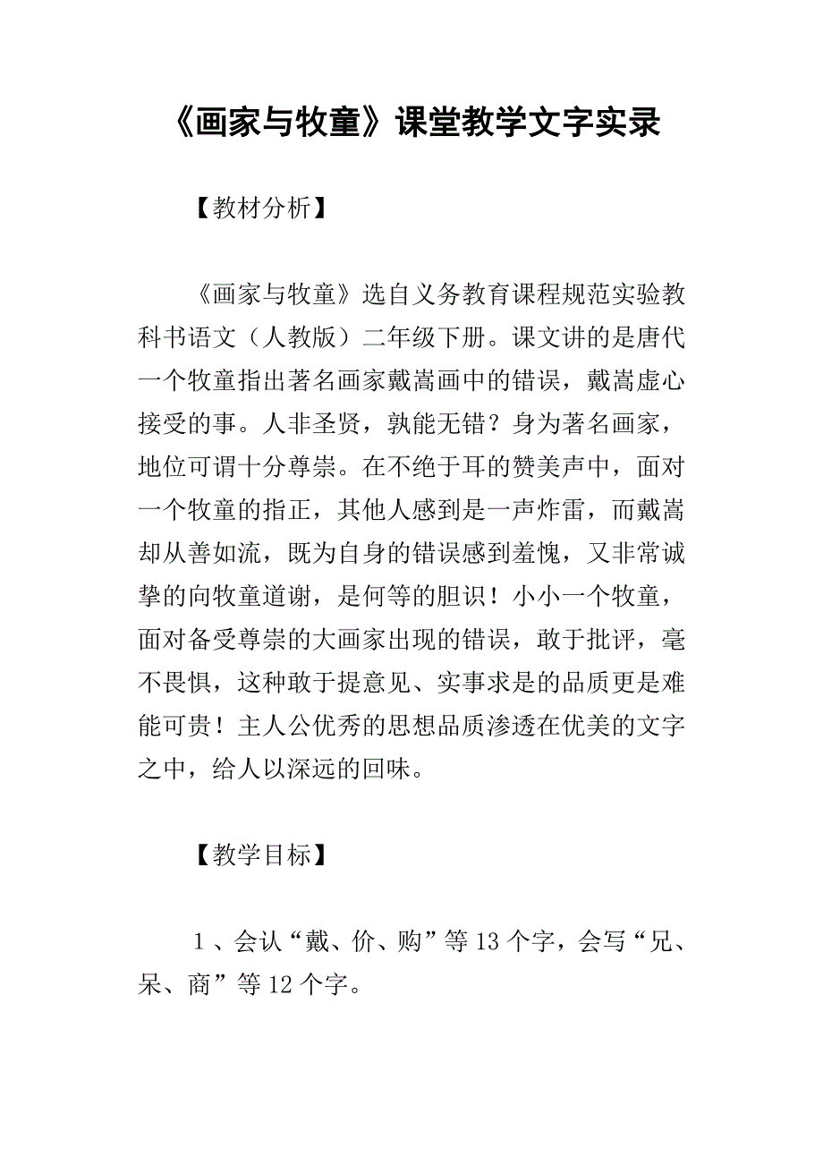 画家与牧童课堂教学文字实录_第1页