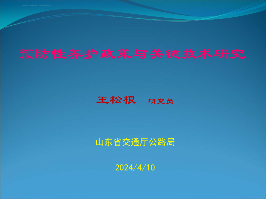 预防性养护政策与关键技术.ppt_第1页