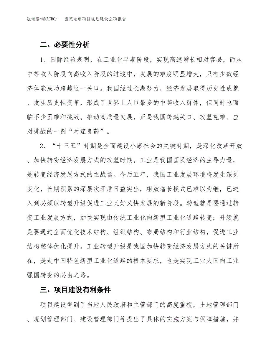 固定电话项目规划建设立项报告_第3页