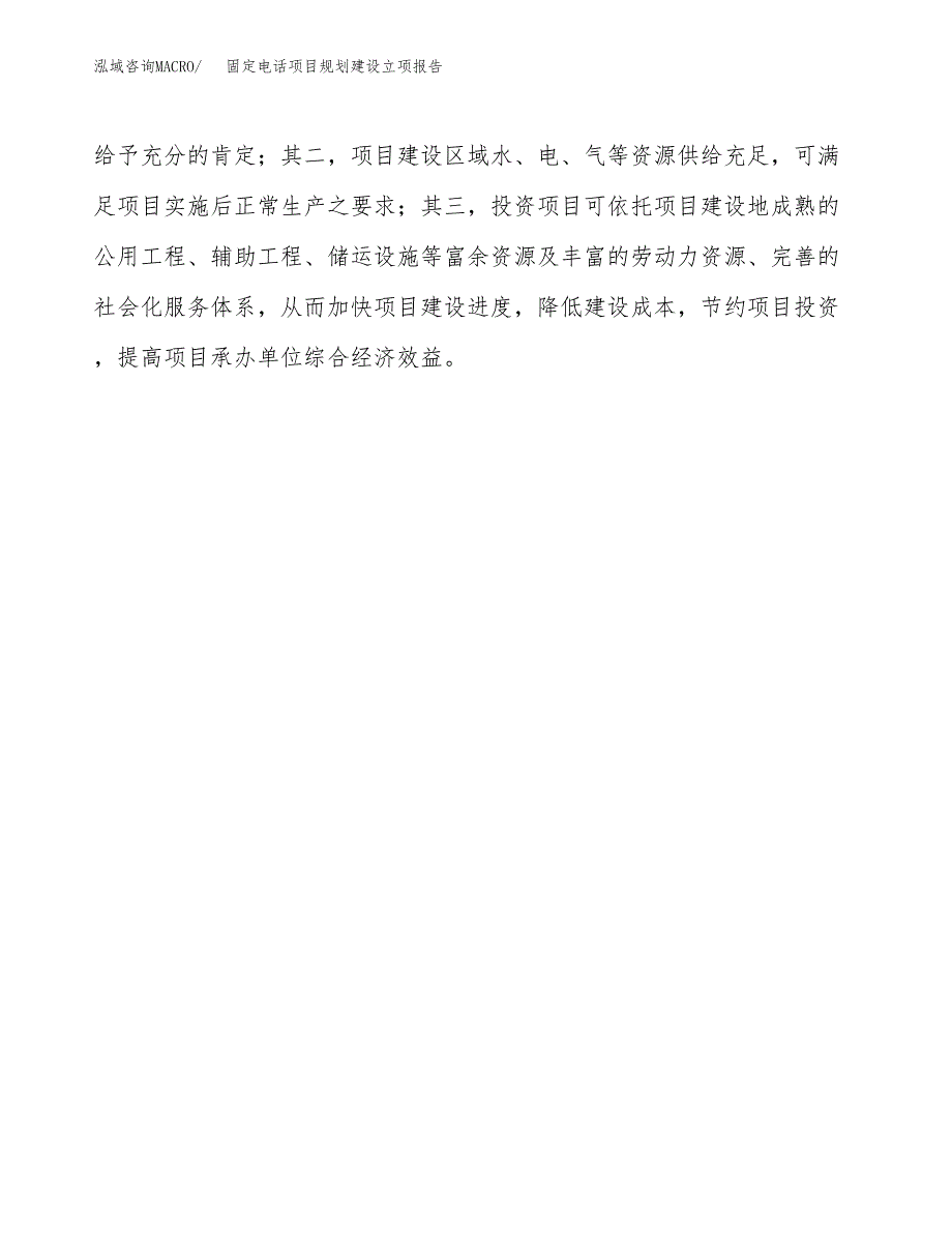 固定电话项目规划建设立项报告_第4页