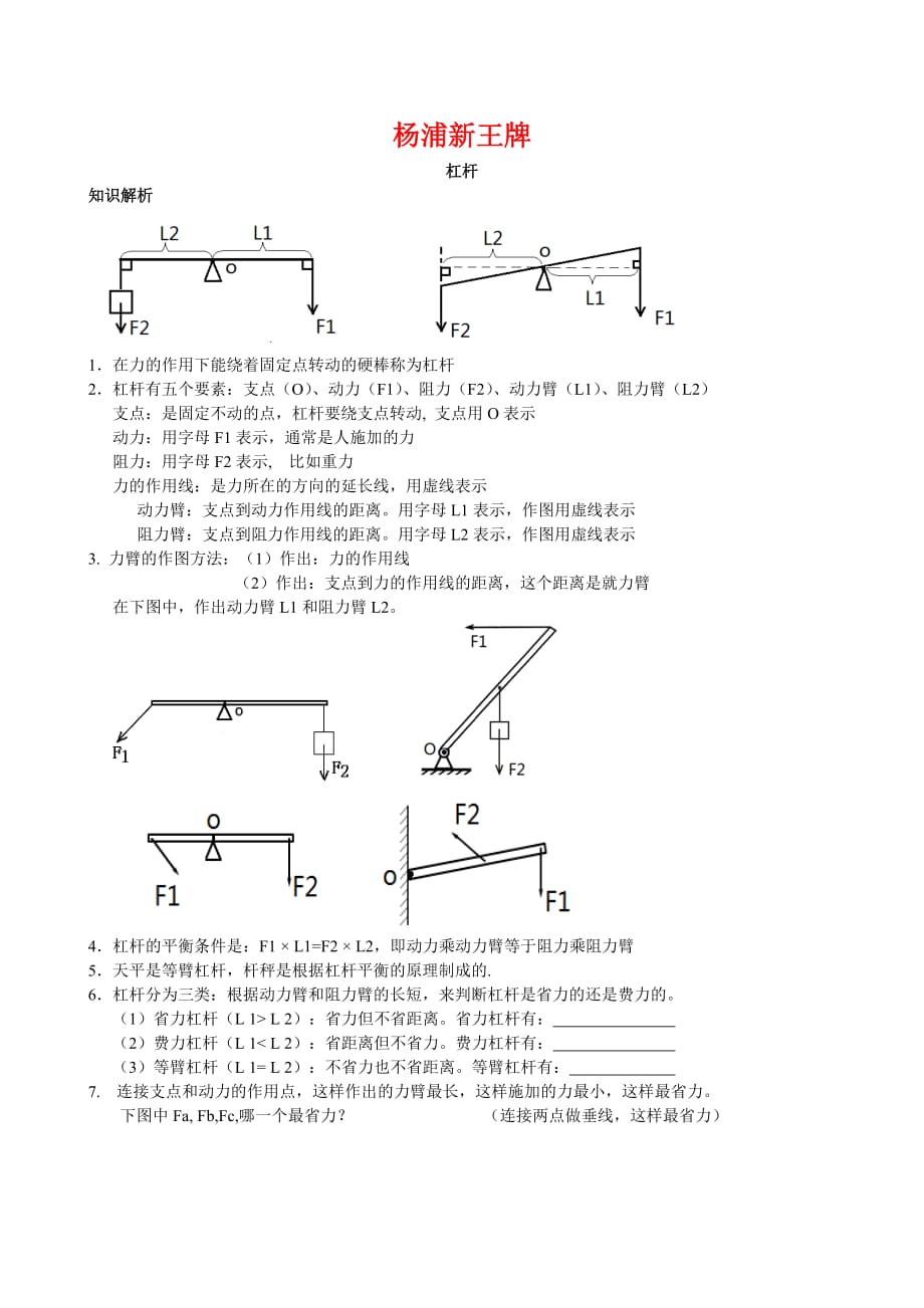 杨浦区中考补习班新王牌初中物理陈a杠杆平衡_第1页