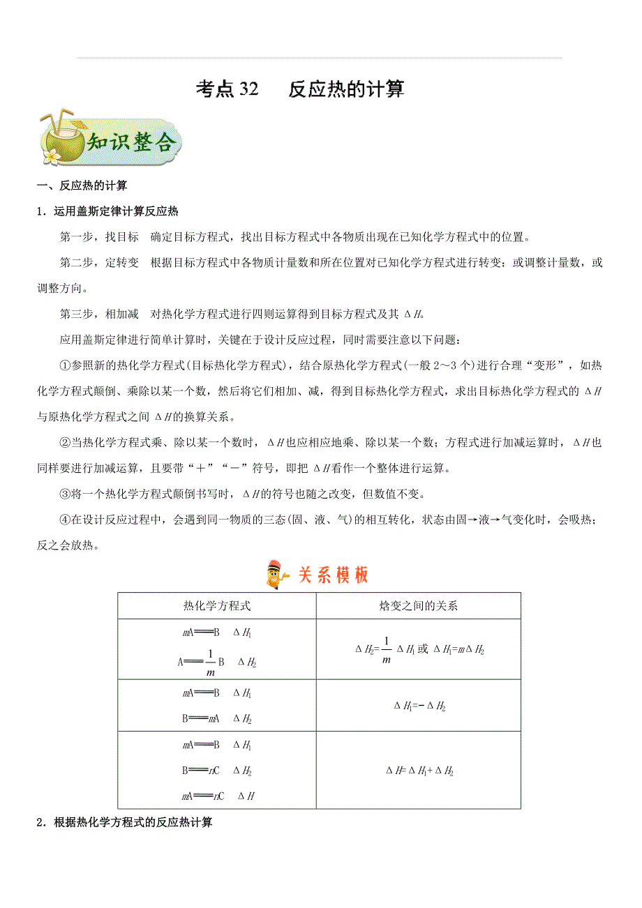 2019年高考化学考点一遍过考点32 反应热的计算 含解析_第1页