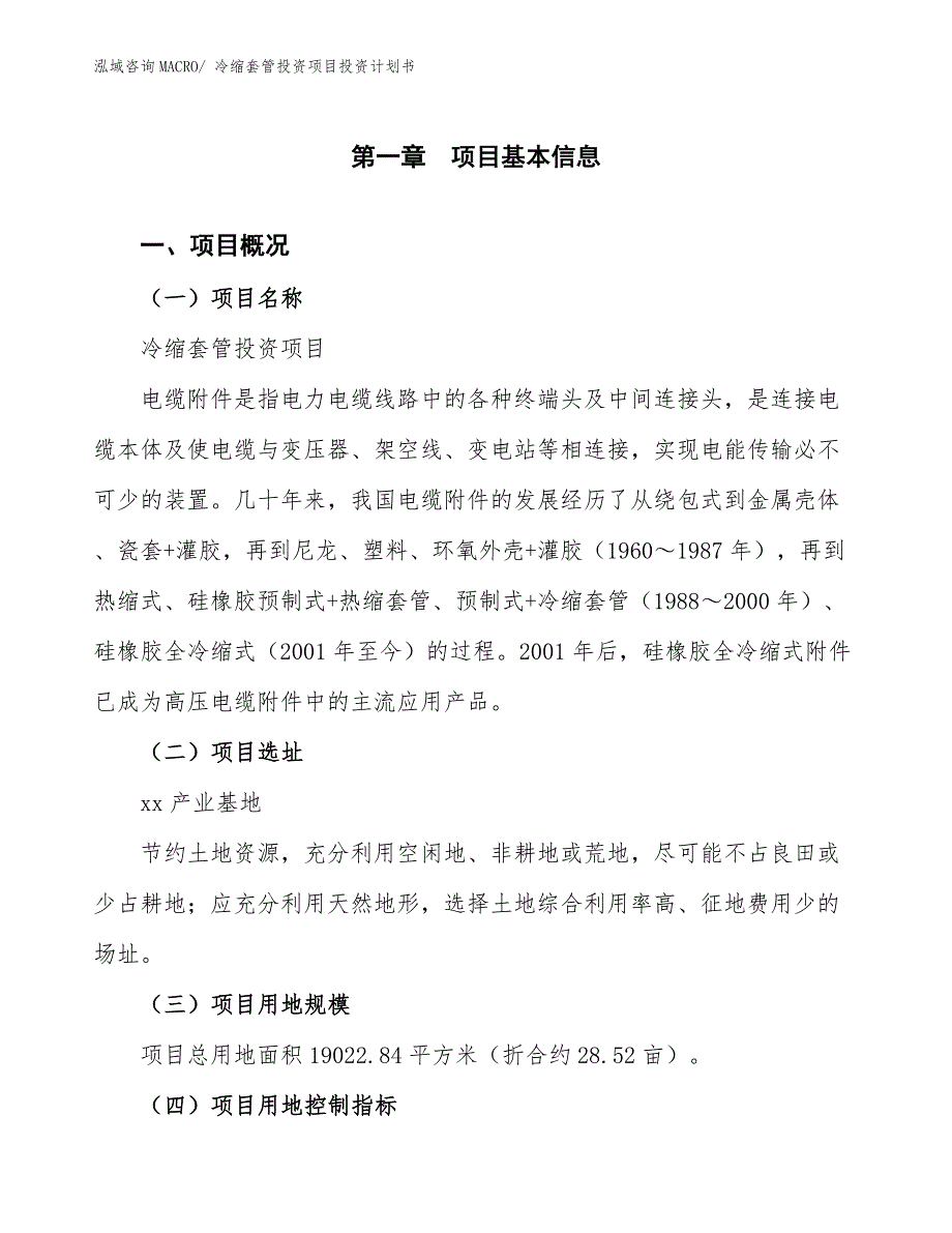 冷缩套管投资项目投资计划书.docx_第1页