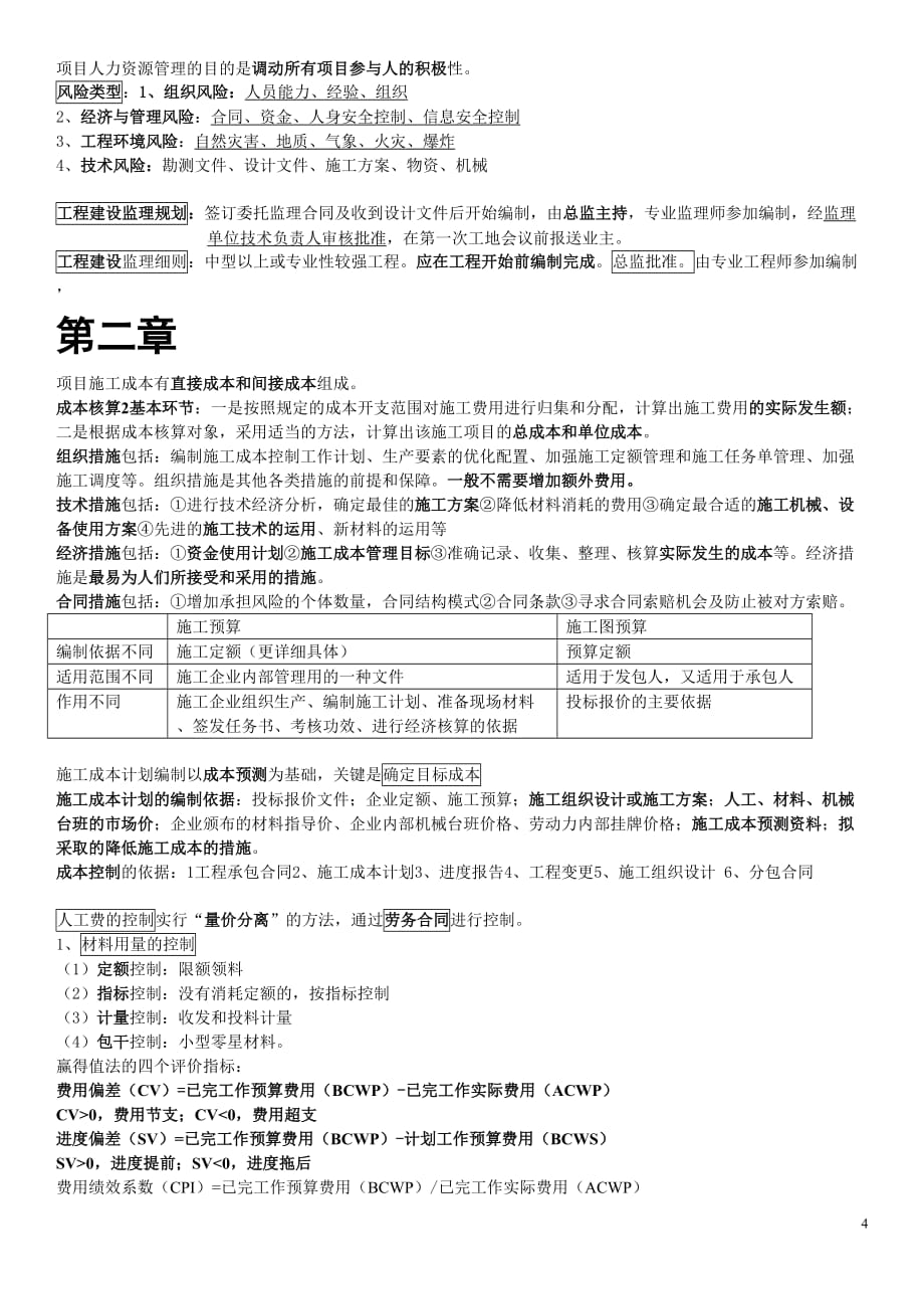 2014年一级建造师项目管理培训老师划重点2014.09.19_第4页