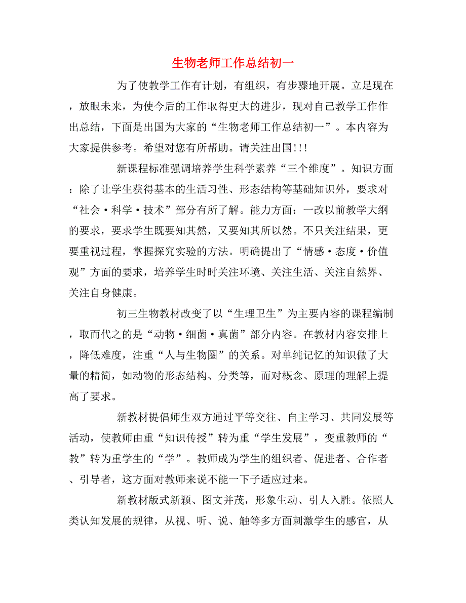 2019年生物老师工作总结初一_第1页