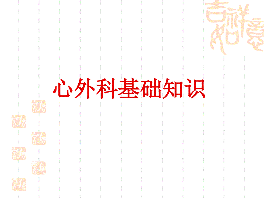 心外科基础知识.ppt_第1页