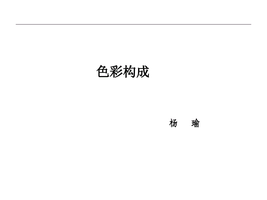 色彩构成-课件ppt.ppt_第1页