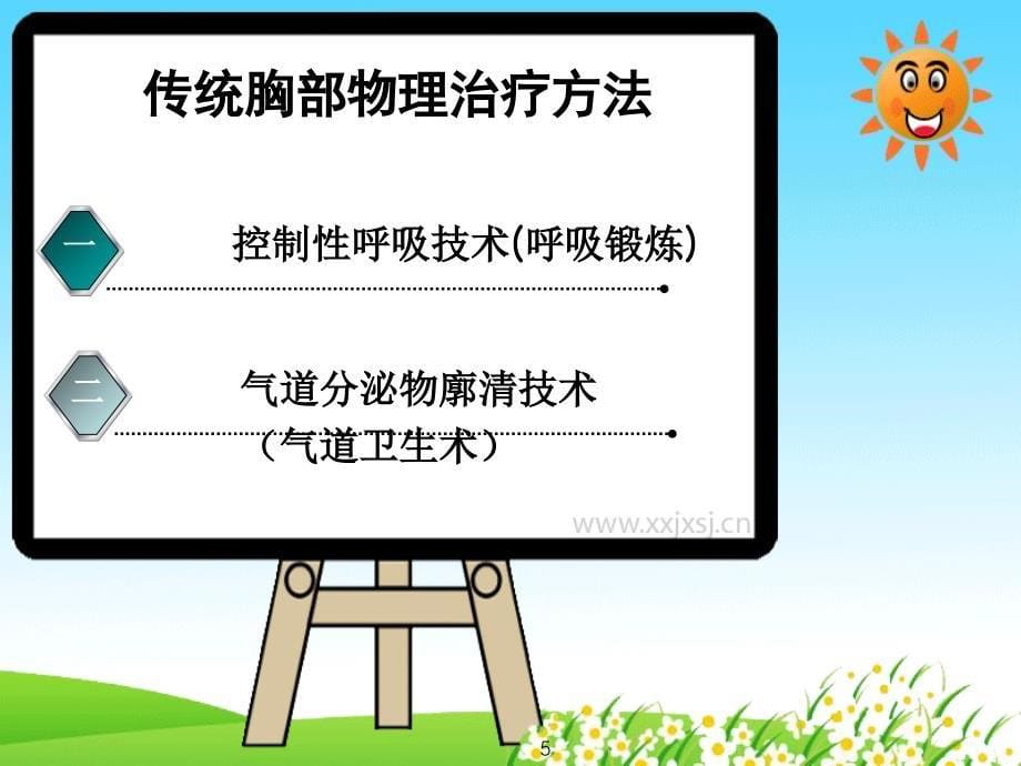 胸部物理治疗.ppt_第5页