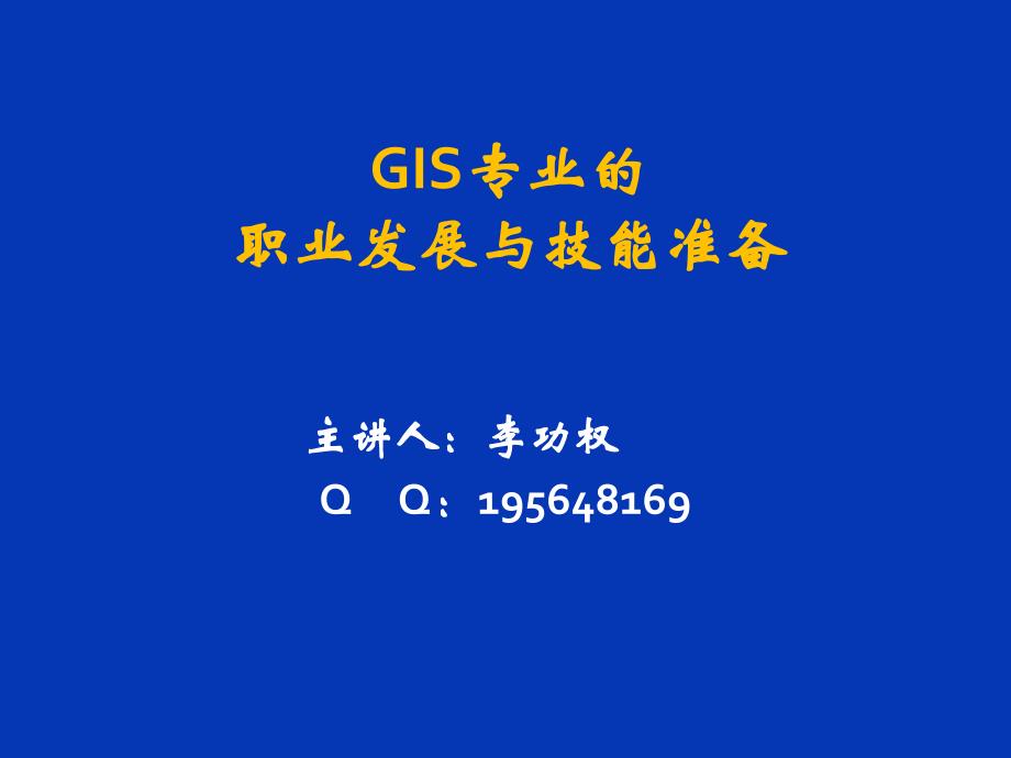 GIS专业职业规划与就业_第1页