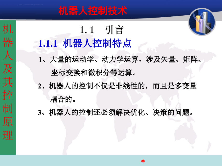 机器人控制技术课件.ppt_第3页