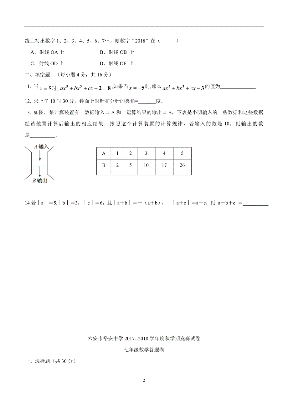 安徽省六安市裕安中学17—18学年上学期七年级学科竞赛数学试题（答案）$862847.doc_第2页