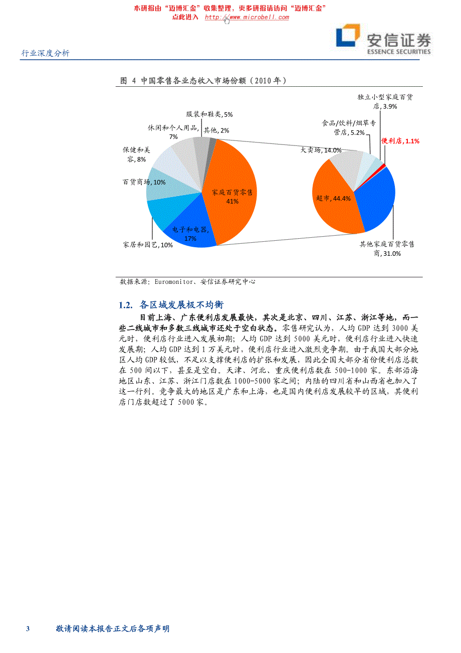 安信证券-便利店行业专题报告：布局为先经营为王_精编_第3页