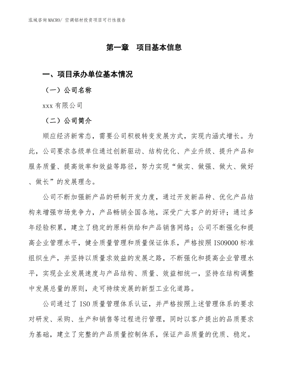 空调铝材投资项目可行性报告.docx_第3页