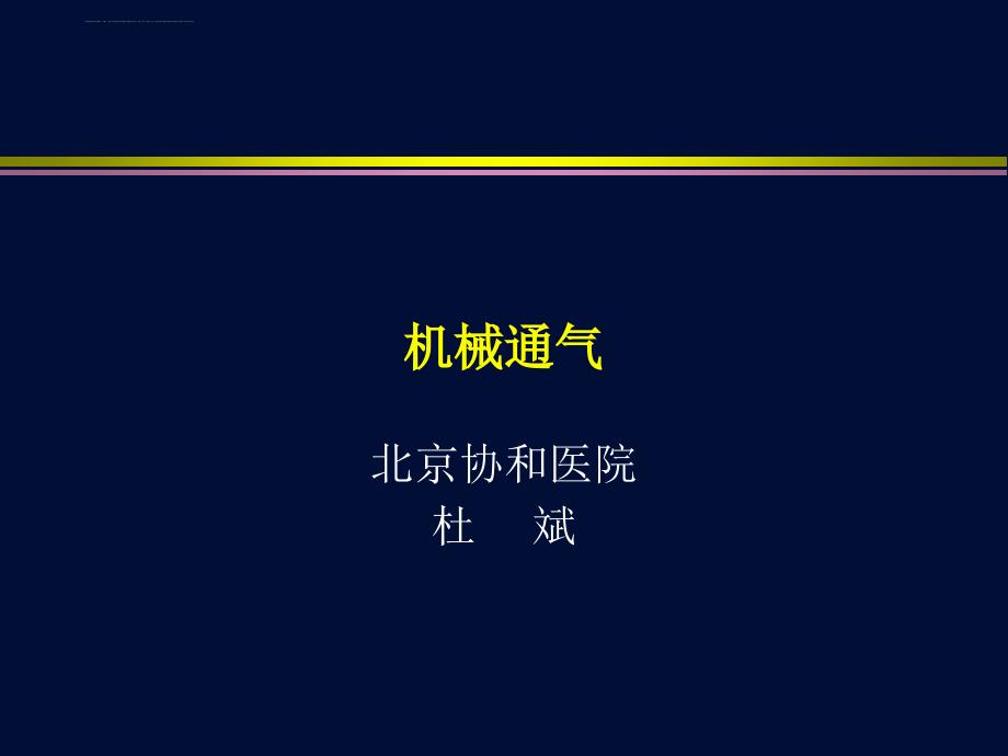 杜斌-机械通气.ppt_第1页