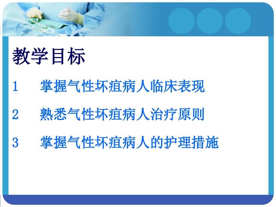 气性坏疽的护理.ppt_第2页