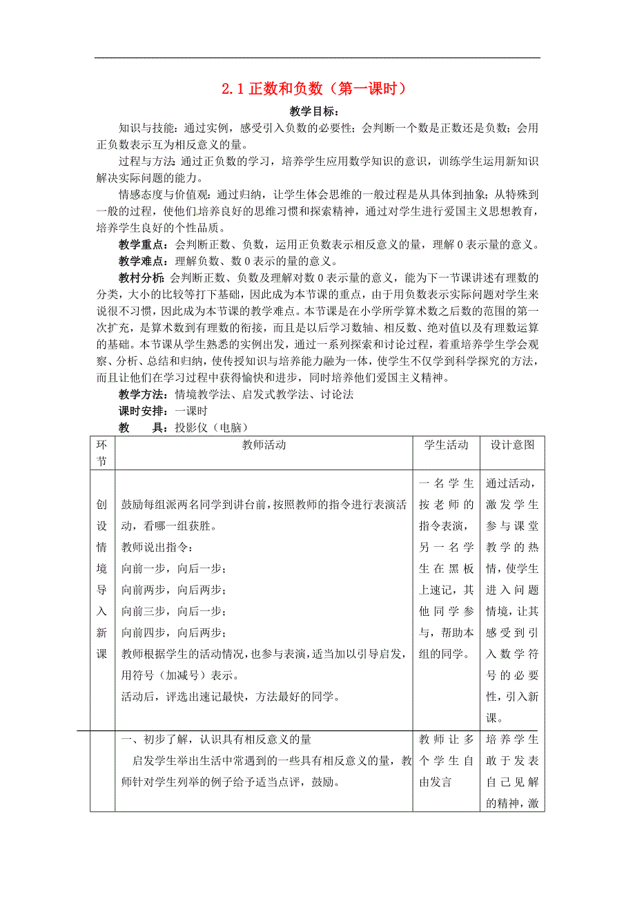 冀教初中数学七上《1.1正数和负数》word教案 (2)_第1页