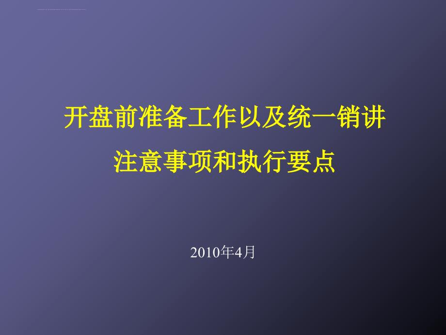 开盘前准备工作以统一销讲注意事项和执行要(1).ppt_第1页