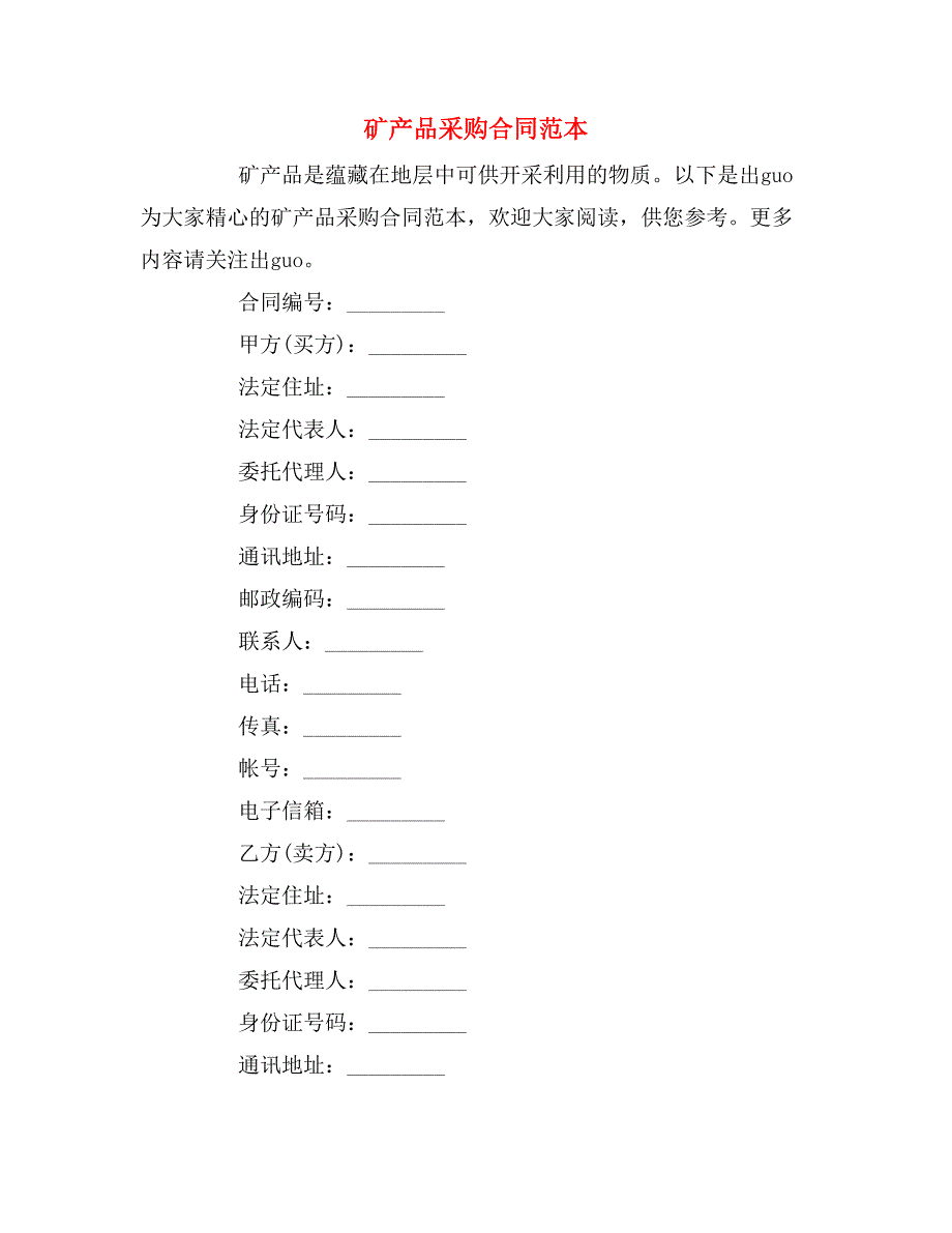 2019年矿产品采购合同范本_第1页
