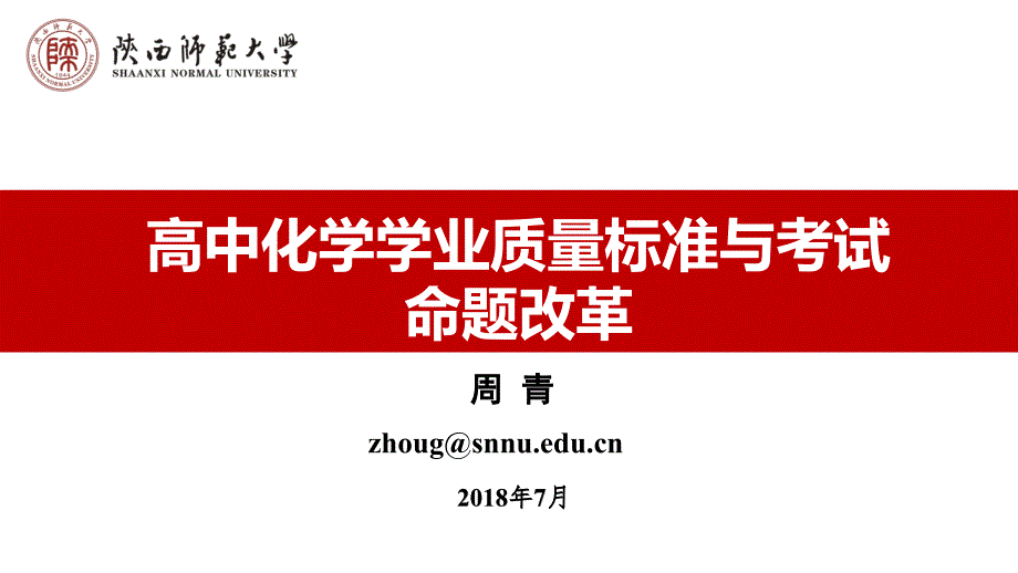 高中化学学业质量标准与考试命题改革——周青_第1页