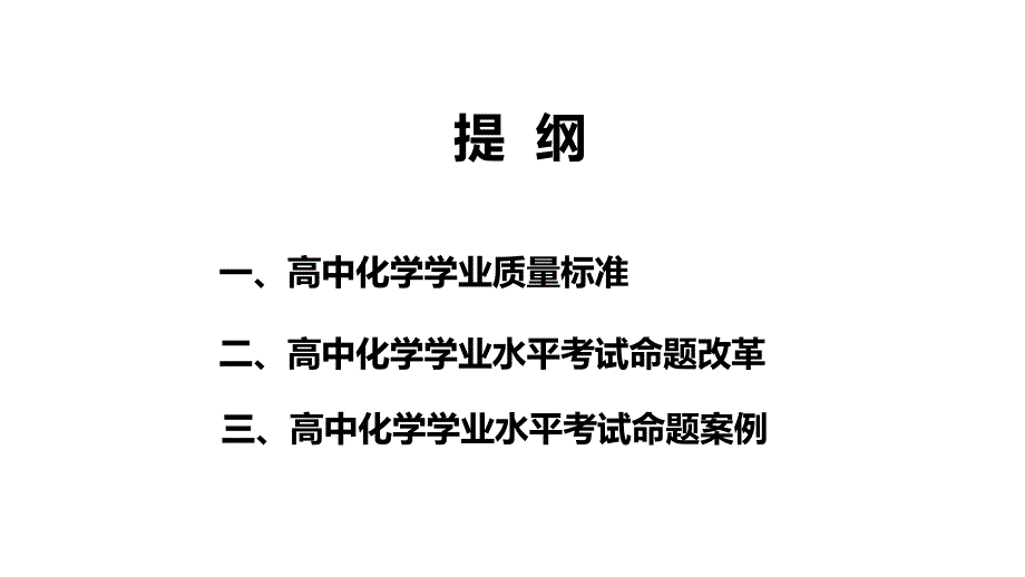 高中化学学业质量标准与考试命题改革——周青_第2页