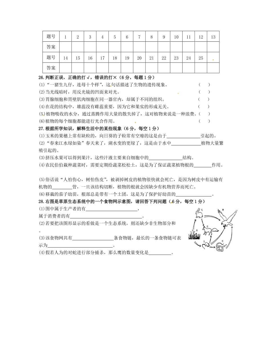 湖南省衡阳市逸夫七年级生物上学期期末考试试题新人教_第3页