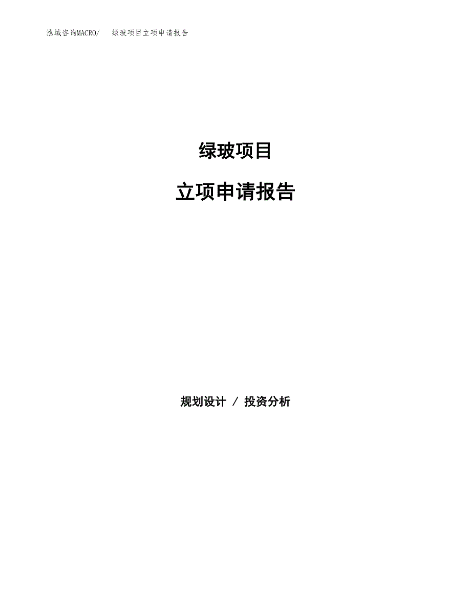 绿玻项目立项申请报告（总投资12000万元）.docx_第1页